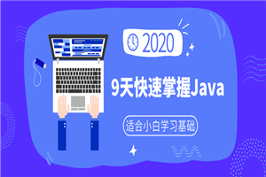 小白9天快速掌握Java基础-万源库