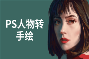 PS人物转手绘6大技能解析-万源库