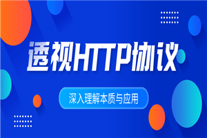 深入理解HTTP协议本质与应用-万源库