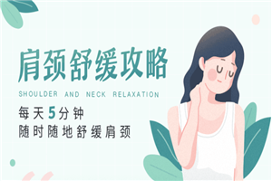 每天5分钟，随时随地舒缓肩颈-万源库