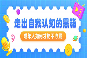 周小宽：成年人如何才能不心累-万源库