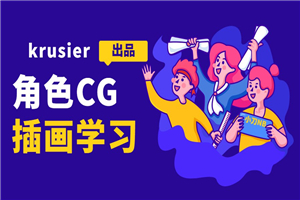 krusier角色CG插画班二期-万源库