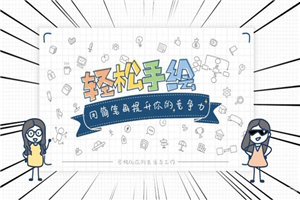 轻松手绘：用简笔画提升竞争力-万源库