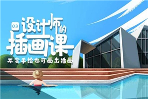 BIGD设计师的插画课第三期-万源库