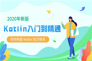 2020新版Kotlin从入门到精通-万源库