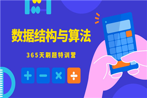 数据结构与算法365天特训营-万源库