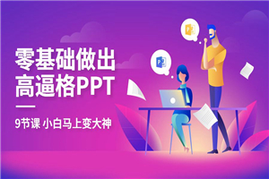 教你零基础做出高大上PPT-万源库
