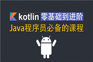 Kotlin零基础入门到进阶实战-万源库