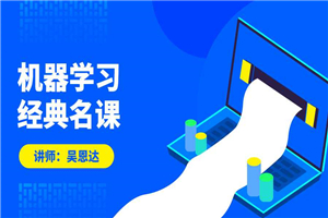 吴恩达：机器学习经典名课-万源库