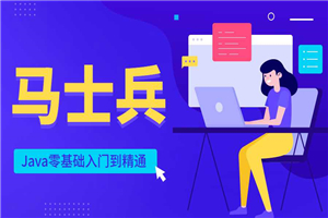 马士兵Java零基础入门到精通-万源库