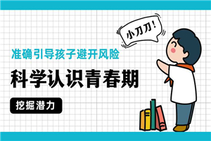 科学认识青春期，准确引导孩子-万源库