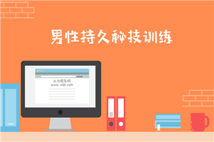 男性第三阶：久战秘技训练-万源库