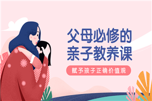 萌芽研究所：父母必修亲子教养课-万源库