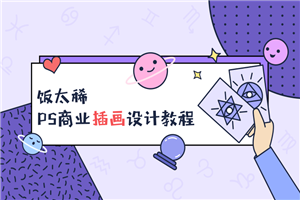 饭太稀PS商业插画设计教程-万源库