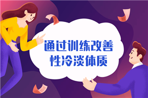 通过训练改善性冷淡无感体质-万源库