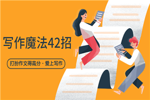 写作魔法42招，打扮作文得高分-万源库