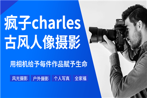 疯子charles摄影教程11期-万源库
