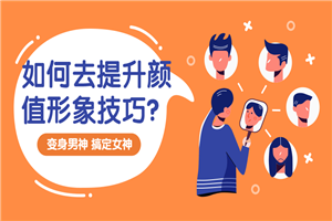 提升颜值形象技巧：变靓男-万源库