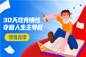 引爆自律力：30天攻克惰性-万源库