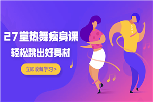 27堂热舞瘦身课，跳出好身材-万源库