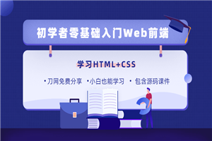 零基础18天学习HTML、CSS-万源库