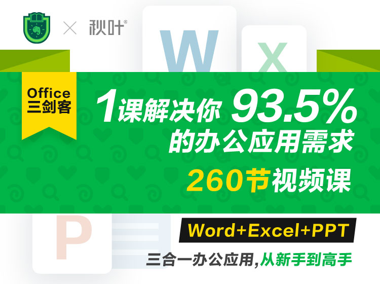 Office三剑客Word+Excel+PPT-万源库