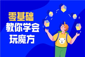 最强大脑王鹰豪带你玩转魔方-万源库