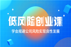 低风险创业课：打造稳定现金流-万源库