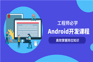 Android开发系列全套课程-万源库