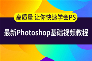 史上最容易听懂的photoshop教程-万源库