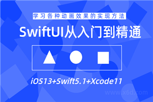 SwiftUI设计从入门到精通教程-万源库