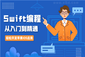 IOS开发Swift编程从入门到精通-万源库