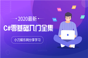 2020年最新C#零基础入门全集-万源库