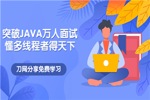 突破JAVA万人面试，懂多线程者得天下-万源库