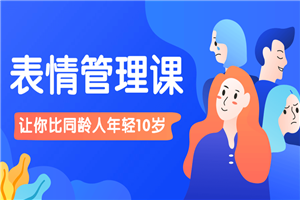 比同龄人年轻10岁的表情管理课-万源库