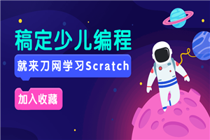 Scratch入门编程课20节全集-万源库