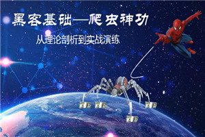 黑客基础：爬虫理论到实战训练-万源库