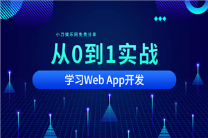 从0到1实战移动Web App开发-万源库