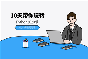 10天带你玩转python2020版-万源库