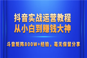 抖音实战运营教程：从小白到大神-万源库