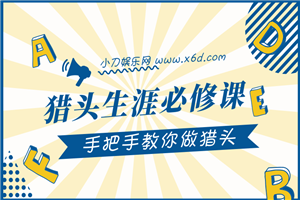 猎头生涯必修课：手把手教你做猎头-万源库