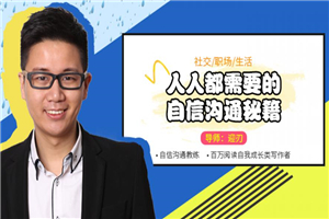 人人都需要的自信沟通秘籍-万源库