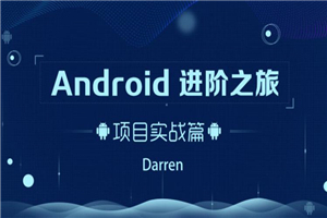 Android进阶之旅：项目实战篇-万源库