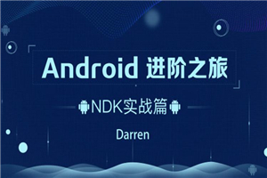 Android进阶之旅：NDK实战篇-万源库