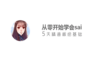 从零开始学sai，5天精通板绘基础-万源库