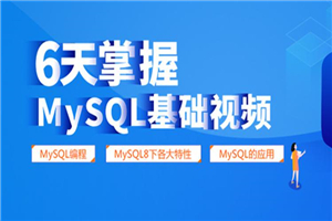 6天掌握mysql基础视频教程-万源库