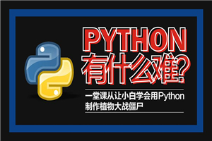 Python轻松入门到项目实战-万源库