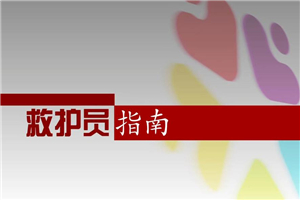 红十字救护员防灾避险培训-万源库