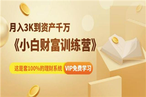 月入3K到资产千万：小白财富训练营-万源库