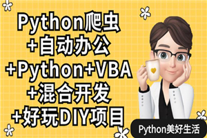 Python爬虫+办公自动化+好玩DIY-万源库